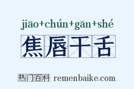 焦唇干舌是什么意思的图片